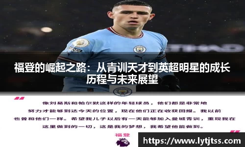 福登的崛起之路：从青训天才到英超明星的成长历程与未来展望