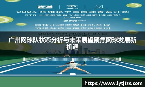广州网球队状态分析与未来展望聚焦网球发展新机遇