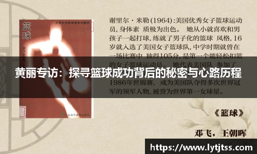 黄丽专访：探寻篮球成功背后的秘密与心路历程