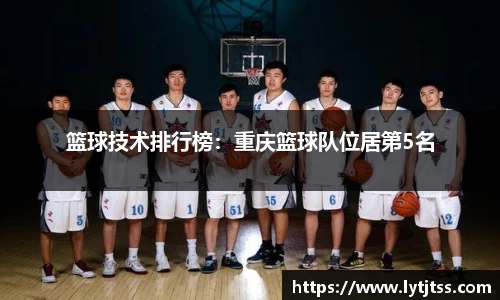 篮球技术排行榜：重庆篮球队位居第5名