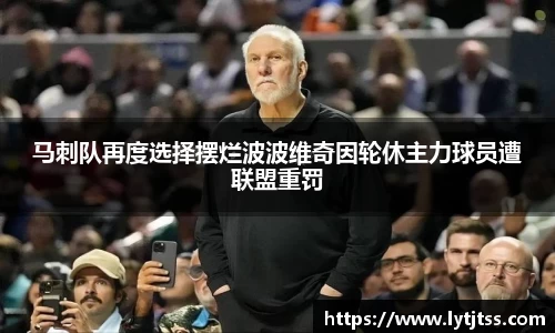 马刺队再度选择摆烂波波维奇因轮休主力球员遭联盟重罚