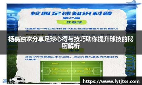 杨磊独家分享足球心得与技巧助你提升球技的秘密解析