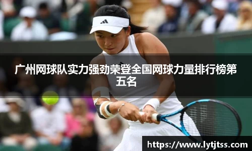 广州网球队实力强劲荣登全国网球力量排行榜第五名