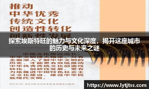 探索埃斯特旺的魅力与文化深度，揭开这座城市的历史与未来之谜