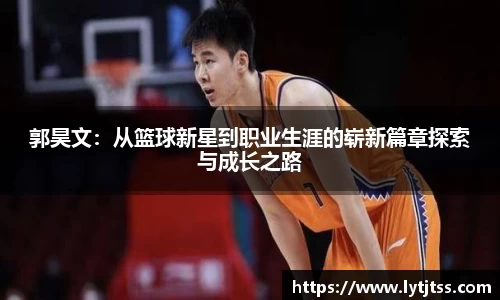 郭昊文：从篮球新星到职业生涯的崭新篇章探索与成长之路