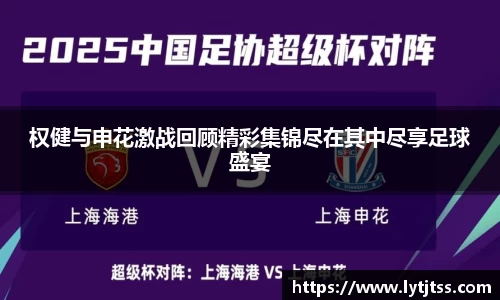 权健与申花激战回顾精彩集锦尽在其中尽享足球盛宴