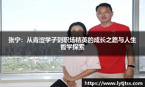 张宁：从青涩学子到职场精英的成长之路与人生哲学探索