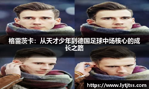 格雷茨卡：从天才少年到德国足球中场核心的成长之路