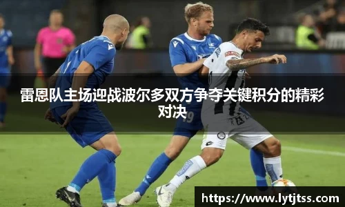 雷恩队主场迎战波尔多双方争夺关键积分的精彩对决