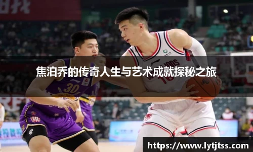 焦泊乔的传奇人生与艺术成就探秘之旅