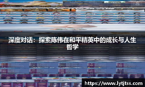 深度对话：探索陈伟在和平精英中的成长与人生哲学