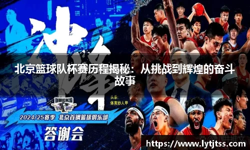 北京篮球队杯赛历程揭秘：从挑战到辉煌的奋斗故事