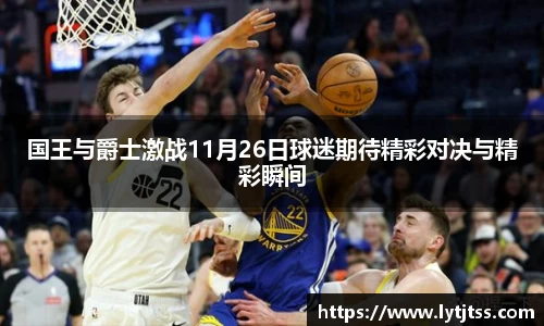 国王与爵士激战11月26日球迷期待精彩对决与精彩瞬间