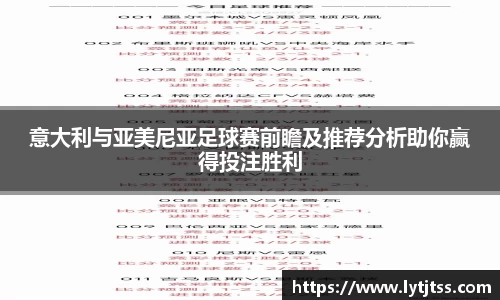 意大利与亚美尼亚足球赛前瞻及推荐分析助你赢得投注胜利
