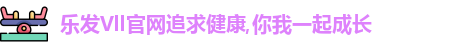 乐发Vll